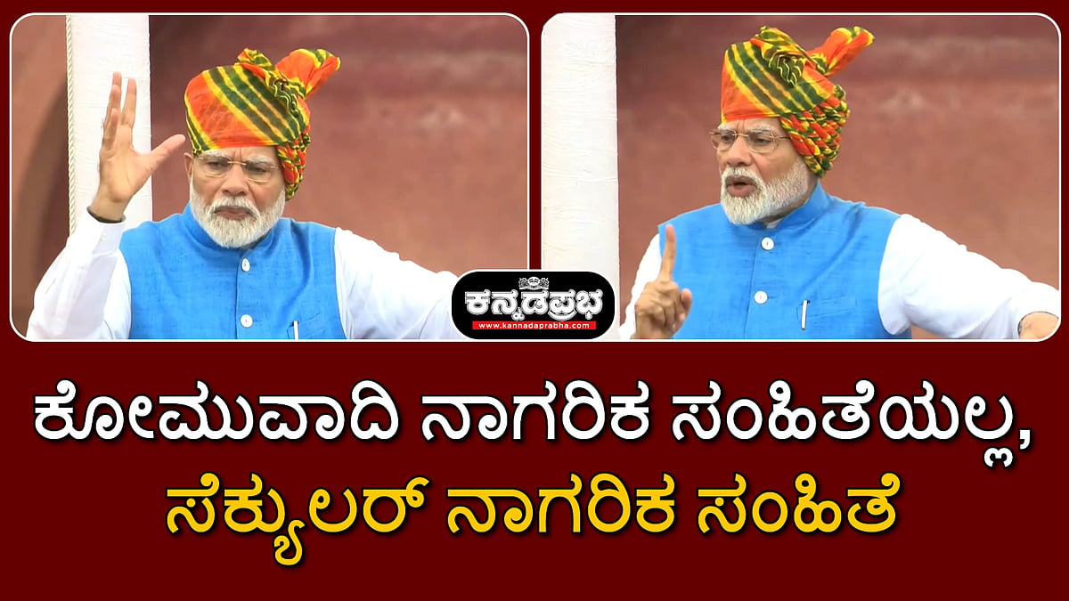 ಕೋಮುವಾದಿ ನಾಗರಿಕ ಸಂಹಿತೆಯಲ್ಲ, ಸೆಕ್ಯುಲರ್ ನಾಗರಿಕ ಸಂಹಿತೆ: ಮೋದಿ ಹೇಳಿದ್ದೇನು...?